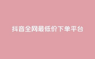 抖音全网最低价下单平台,快手一万粉丝 - 抖音自动回赞软件有哪些 - 快手打call速刷