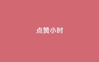 dy点赞24小时 - dy点赞24小时的秘密与技巧分享~