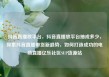 抖音直播放平台，抖音直播放平台抽成多少，探索抖音直播带货新趋势，如何打造成功的电商直播亿乐社区SUP货源站