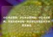 小红书点赞网，小红书点赞网址，小红书点赞网，发现生活中的每一抹色彩亿乐社区低价自营货源站