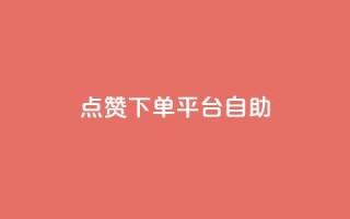 点赞下单平台自助,卡盟qq永久超级会员 - 拼多多助力网站全网最低价 - 拼多多一个人拍了一百多件