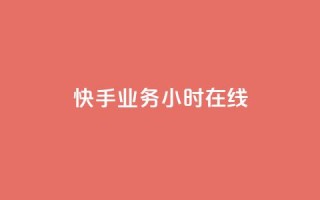 快手业务24小时在线,快手二十四小时在线下单平台 - QQ点赞充值 - 全民k歌刷收听量软件正版