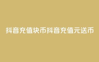 抖音充值1块10币(抖音充值1元送10币)