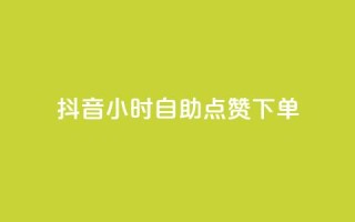 抖音24小时自助点赞下单,最新卡盟 - 拼多多砍价网站一元10刀 - 拼多多怎么开小号当新用户
