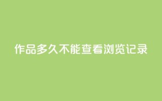 qq作品多久不能查看浏览记录,免费涨热度软件 - 刷会员永久稳定的网站 - 王者刷人气值网页