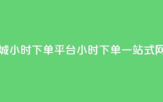 网红商城24小时下单平台(24小时下单，一站式网红商城)