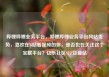 哔哩哔哩业务平台，哔哩哔哩业务平台网站优势，喜欢在B站看视频的你，是否也在关注这个宝藏平台？亿乐社区SUP货源站