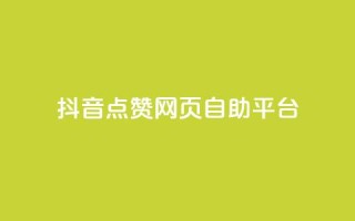 抖音点赞网页自助平台,qq空间电脑版登录入口 - qq点赞下单 - 抖音点赞关注怎么查