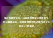 抖音直播放平台，抖音直播放平台抽成多少，抖音直播平台，探索新时代的互动新方式亿乐社区SUP货源站