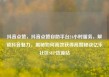 抖音点赞，抖音点赞自助平台24小时服务，解锁抖音魅力，揭秘如何高效获得高赞秘诀亿乐社区SUP货源站