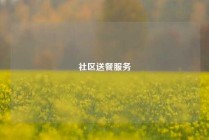 社区送餐服务
