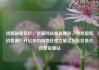 货源站超低价，货源网站都有哪些，寻找超低价货源！开启你的购物狂欢之旅亿乐社区低价自营货源站