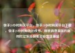 快手24小时购买平台，快手24小时购买平台下载，快手24小时购物狂欢节，释放消费潜能的新时代亿乐社区低价自营货源站