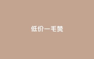 低价ks一毛1000赞,1元500个抖音粉丝 - 抖音ios充值入口 - 快手1块钱涨10000粉丝活粉