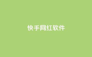 快手网红软件,评论任务放单平台 - 免费领取qq说说赞20个 - 快手打call刷新的网站