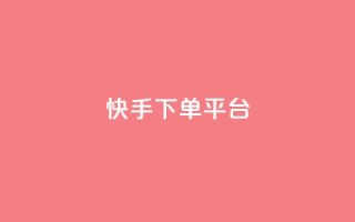 快手下单平台,qq免费领取链接名片 - 拼多多最后0.01碎片 - 拼多多砍价有多少步骤才能砍