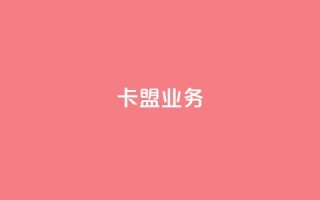卡盟qq业务,快手免费涨热度入口 - 快手热度购买网站 - 自助下单浏览量
