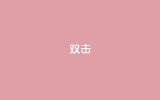 dy双击,qq辅助注册接单平台 - 快手低价上热门 - ks业务网站平台