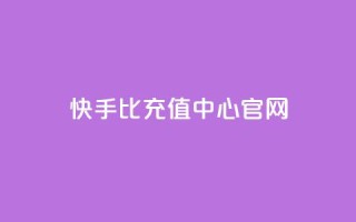 快手1比1充值中心官网,qq免费名片十万赞每天领取 - 快手买浏览交易平台 - 卡密代理系统