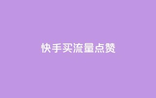 快手买流量点赞,cdk发卡货源网站 - qq说说赞空间平台 - 卡盟平台qq业务