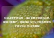 抖音点赞充值链接，抖音点赞充值链接50赞，解锁无限魅力！揭秘抖音热门玩法与高效赚钱之道亿乐社区SUP货源站