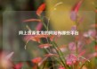 网上货源批发的网站有哪些平台