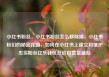 小红书粉丝，小红书粉丝怎么移除掉，小红书粉们的秘密花园，如何在小红书上建立和维护忠实粉丝亿乐社区低价自营货源站