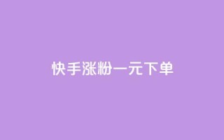快手涨粉一元下单,在线下单 - 1分10万赞QQ - 抖音播放自助平台