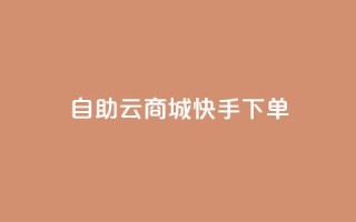 自助云商城快手下单,抖音粉丝增加 - qq所有永久免费名片大全 - 快手1分钱10000赞