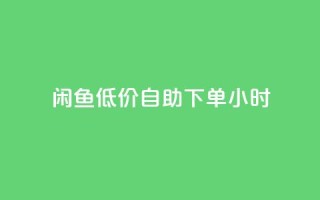 闲鱼低价自助下单24小时,云小店买10赞 - cf小号购买平台 - 抖音点赞充值秒到账10个