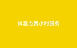 抖音点赞24小时服务,抖音24小时自助平台广告 - 拼多多500人互助群免费 - dy低价下单平台最便宜