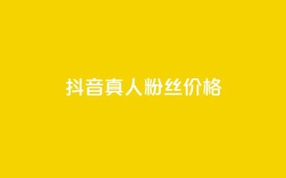 抖音真人粉丝价格 - 抖音真实粉丝购买费用解析~