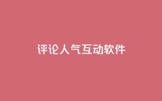 评论人气互动软件,免费刷QQVIP网站 - 快手点赞20个赞平台微信付钱 - qq空间说说赞真人点赞免费