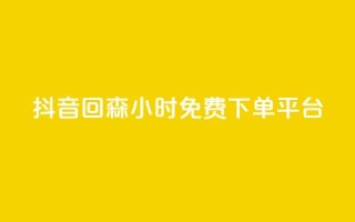 抖音回森24小时免费下单平台,抖音1元100赞 - qq业务全网最低价 - ks全网最低价下单平台