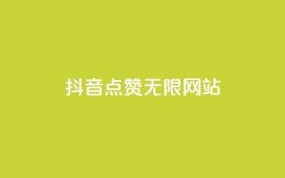 抖音点赞无限网站,QQ名片刷软件应用 - 低价刷qq空间访客量微信支付 - 抖音粉丝如何上涨