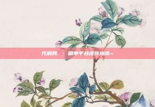 代刷网. - 刷单平台推荐指南~