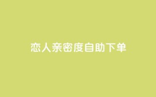 ks恋人亲密度自助下单,抖音涨流量技巧 - qq云商城永久赞 - 汇想卡盟平台官网