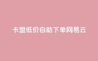 卡盟低价自助下单网易云,低价qq空间说说点赞业务网 - 拼多多助力24小时网站 - 拼多多助力活动攻略