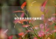 快手要多少粉丝才能带货