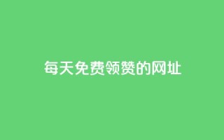 每天免费领QQ10000赞的网址
