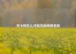 发卡网怎么对接货源明细信息