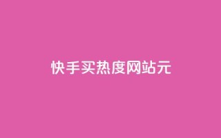 快手买热度网站 - 0.01元,小白龙马山有限责任公司,QQ访客自助网址 - ks秒单关注 - 快手一万粉