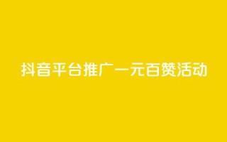 抖音平台推广：一元百赞活动