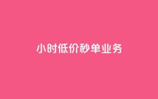 Ks24小时低价秒单业务,qq高质量小号自助下单 - 24小时收购淘宝账号 - ks一键取关下载ios版