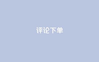 dy评论下单,dy低价下单平台商城 - qq业务全网最低价 - 快手点赞秒到账便宜