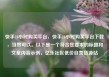 快手24小时购买平台，快手24小时购买平台下载，当然可以。以下是一个符合您要求的标题和文章内容示例，亿乐社区低价自营货源站