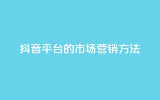 抖音平台的市场营销方法,聚梦卡盟 - 拼多多700集齐了差兑换卡 - 天天领现金不显示怎么办