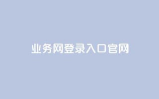 qq业务网登录入口官网,卡盟超级会员卡永久 - dy自助平台业务下单真人 - dy评论点赞充值24小时到账