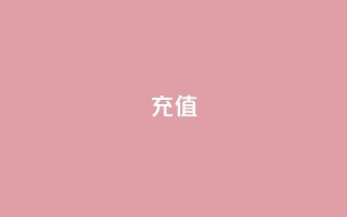 douyingcom充值 - douyingcom如何进行充值操作!