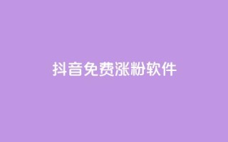 抖音免费涨1w粉软件,卡密货源网 - 抖音业务下单24小时便宜 - qq业务低价自助下单平台网站